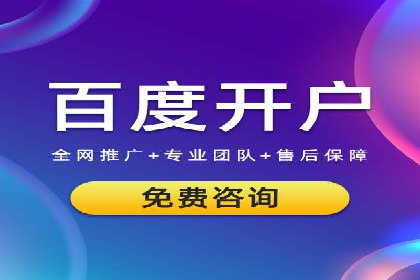 一篇文章让你轻松理解百度推广开户